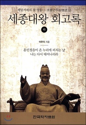 세종대왕 회고록 (하)