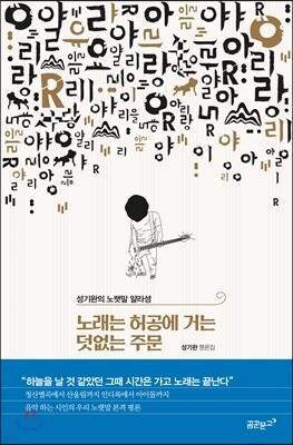 노래는 허공에 거는 덧없는 주문