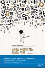 노래는 허공에 거는 덧없는 주문