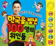 설민석 쌤과 함께 부르는 한국을 빛낸 100명의 위인들