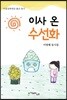 이사 온 수선화