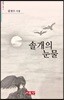 솔개의 눈물