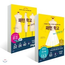 패턴 학교 Vol. 1~2권 세트
