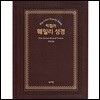 NEW 빅컬러 훼밀리 성경 (오픈형/개역개정/단본/특대/색인/무지퍼/초코)