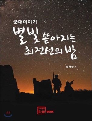 별빛 쏟아지는 최전선의 밤