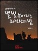 별빛 쏟아지는 최전선의 밤