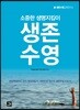 생존수영
