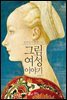 명화들이 말해주는 그림 속 여성 이야기