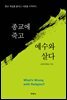 종교에 죽고 예수와 살다