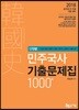 2018 단원별 박민주 민주국사 기출문제집 1000제