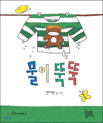 물이 뚝뚝