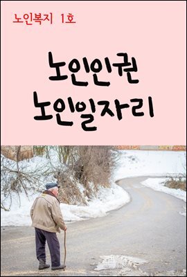 노인복지 1호 : 노인인권, 노인일자리