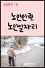 노인복지 1호 : 노인인권, 노인일자리
