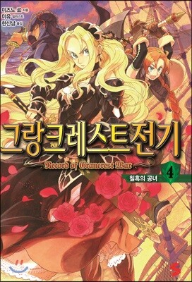 그랑크레스트 전기 4