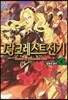 그랑크레스트 전기 4