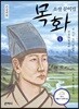 목화 큰글씨책 1
