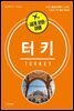 세계 문화 여행 - 터키