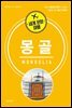세계 문화 여행 - 몽골