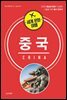 세계 문화 여행 - 중국