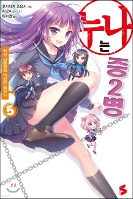 누나는 중2병 5