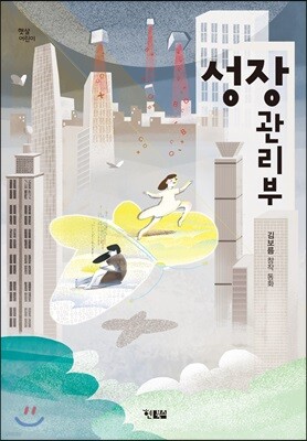 성장 관리부