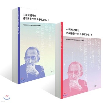 사회적 존재의 존재론을 위한 프롤레고메나 세트