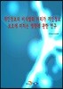 개인정보의 비식별화 처리가 개인정보 보호에 미치는 영향에 관한 연구