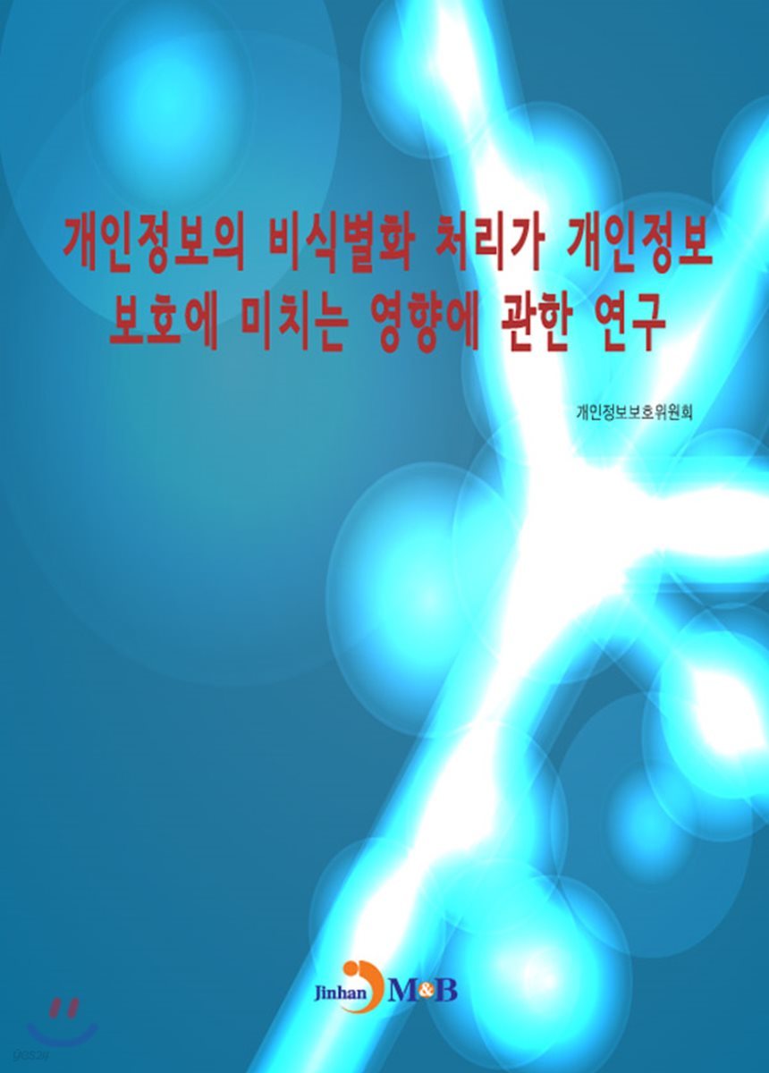 개인정보의 비식별화 처리가 개인정보 보호에 미치는 영향에 관한 연구