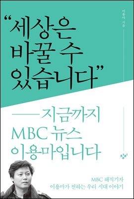 세상은 바꿀 수 있습니다