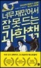 너무 재밌어서 잠 못 드는 과학책