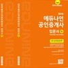 2018 에듀나인 공인중개사 입문서 1, 2차 세트