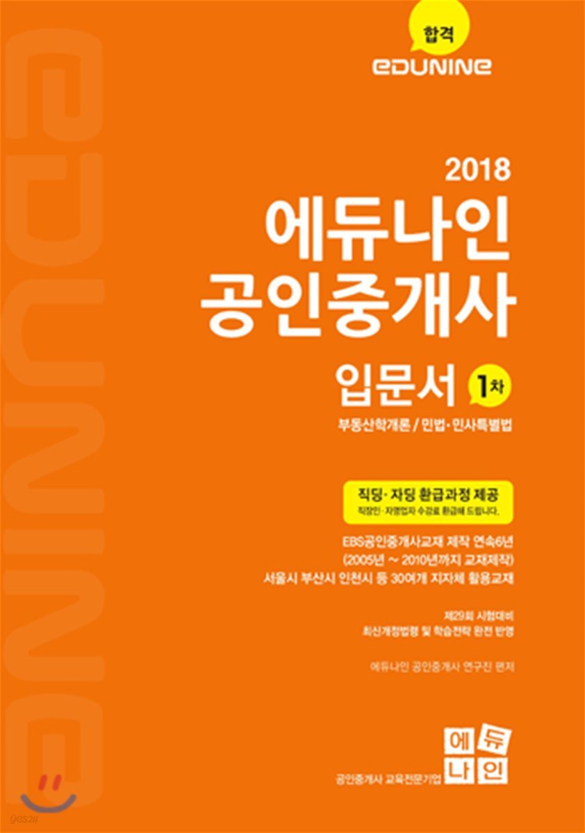 2018 에듀나인 공인중개사 입문서 1차
