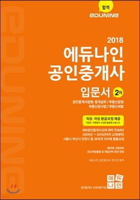 2018 에듀나인 공인중개사 입문서 2차