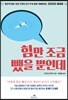 힘만 조금 뺐을 뿐인데