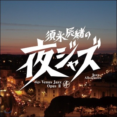 Tatsuo Sunaga: Jazz Allnighters～Digs Venus Jazz Opus 2 [LP]