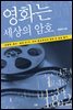 영화는 세상의 암호
