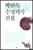 박현숙 수상희곡 선집