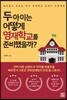 두 아이는 어떻게 영재학교를 준비했을까?