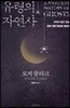 유령의 자연사