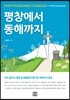평창에서 동해까지