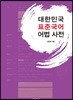 대한민국 표준국어 어법 사전