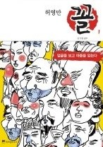 허영만 꼴 1-9 [전9권세트] 