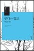붓다와 정토
