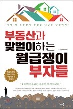 부동산과 맞벌이하는 월급쟁이 부자들