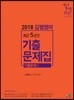 2018 김쌤영어 최근 5년간 기출문제집