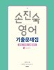 2018 손진숙 영어 기출문제집