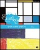 몬드리안 질서와 조화와 균형의 미