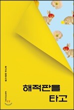 해적판을 타고