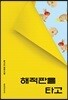 해적판을 타고