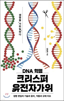 DNA 혁명 크리스퍼 유전자가위